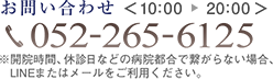 お問い合わせ：052-265-6125