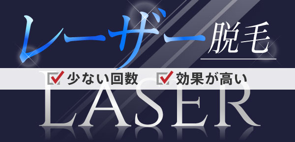 選べる2種類 レーザー脱毛