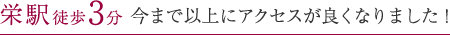 栄駅徒歩3分