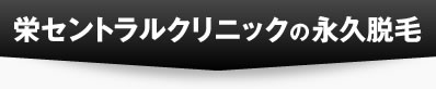 栄セントラルクリニックの永久脱毛