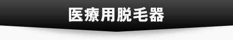 医療用脱毛器